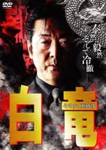 Poster for Hakuryu 9: Arisa, That Woman...