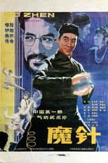 Poster for 魔针