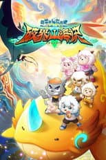 Poster for 喜羊羊与灰太狼之破界山海诀