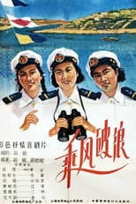 Poster for Ride the Wind and Break the Waves
