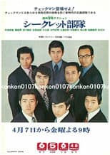 Poster for シークレット部隊
