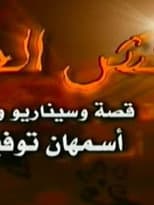 Poster for Naqsh Al Henna