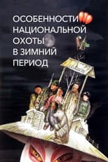 Poster for Peculiarities of the National Hunt in the Winter