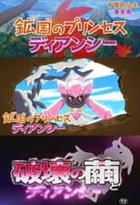 Poster for Pokémon: Diancie - Princess of the Diamond Domain
