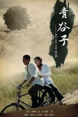 Poster for 青谷子