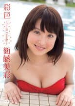 Poster for 衛藤美彩／彩色～Fruit Candy～
