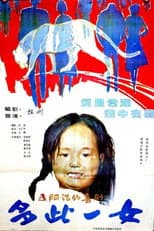 Poster for 多此一女