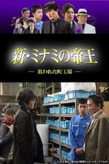 Poster for 新・ミナミの帝王〜狙われた町工場〜