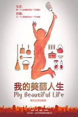 Poster for 我的美丽人生