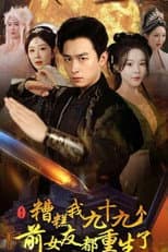Poster for 糟糕我九十九个前女友都重生了
