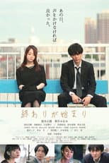 Poster for 終わりが始まり