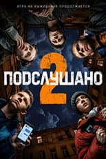 Poster for Подслушано 2