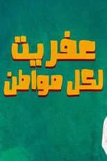 Poster for عفريت لكل مواطن