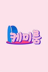 Poster for 케미룸