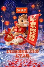 Poster for 2026年辽宁卫视春节联欢晚会