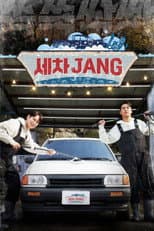 Poster for 세차JANG