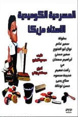 Poster for Al Ostaz Mazzika