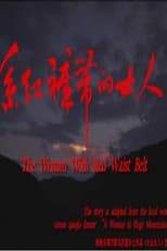 Poster for 系红裤带的女人