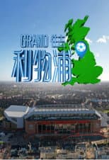 Poster for Le Grand Tour de Liverpool