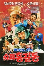 Poster for Super Hong Gil-Dong 2 - Super Hong Gil-Dong And High Priest Kong-Cho