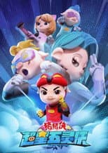 Poster for 猪猪侠之超星五灵侠