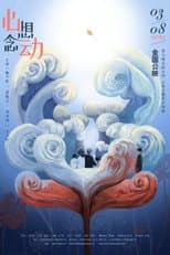 Poster for 心想念动