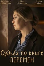 Poster for Судьба по книге перемен