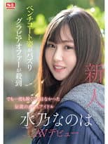 Poster for Newcomer No. 1 Style: Mizuno Nanoha Makes Her AV Debut