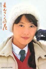 Poster for Mansaku no hana