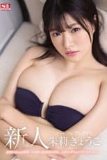 Poster for Fresh Face NO.1 STYLE Kyoko Shuri AV Debut