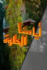 Poster for Ayamana Alhulwa