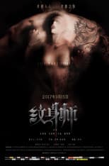 Poster for 纹身师