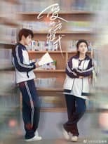 Poster for 爱的方程式