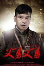 Poster for 义勇义勇