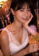 Poster for 10秒って約束してくれるなら、私のこと好きにしてもいいんだよ?