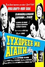 Poster for Συγχώρεσέ με αγάπη μου