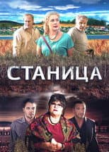 Poster for Станица