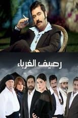 Poster for Rasif el Ghoraba