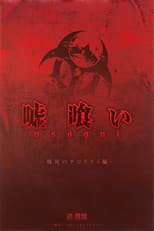 Poster for 嘘喰い 廃坑のテロリスト編