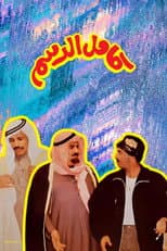 Poster for Kamel Al-Dasam