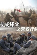 Poster for Cheng Cheng War Flame: Flame Rescue