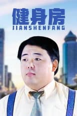 Poster for 健身房