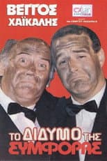 Poster for To didymo tis symforas
