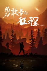 Poster for 勇敢者的征程