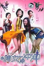 Poster for 俏女冲冲冲