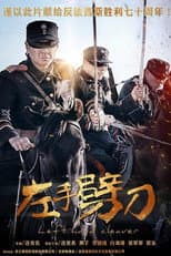 Poster for 左手劈刀