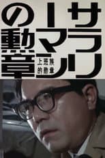 Poster for Order of the Salaryman