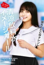 Poster for 狙われたCMタレント 清涼飲料水イメージガール