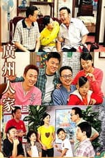 Poster for 广州人家