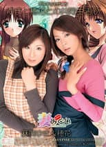 Poster for Tsumamigui -Yuma and Honoka Living Together-